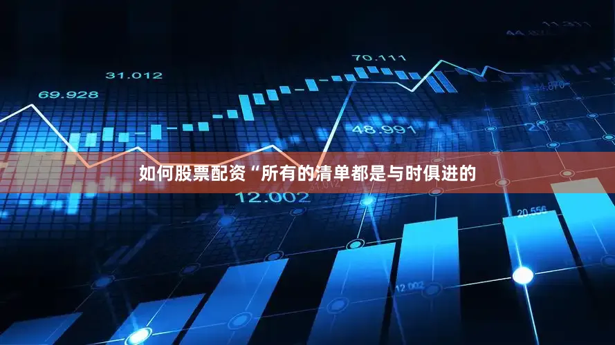 如何股票配资“所有的清单都是与时俱进的