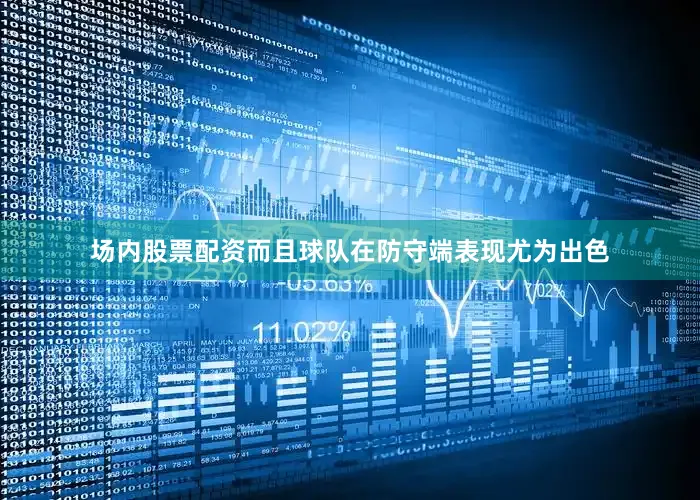 场内股票配资而且球队在防守端表现尤为出色