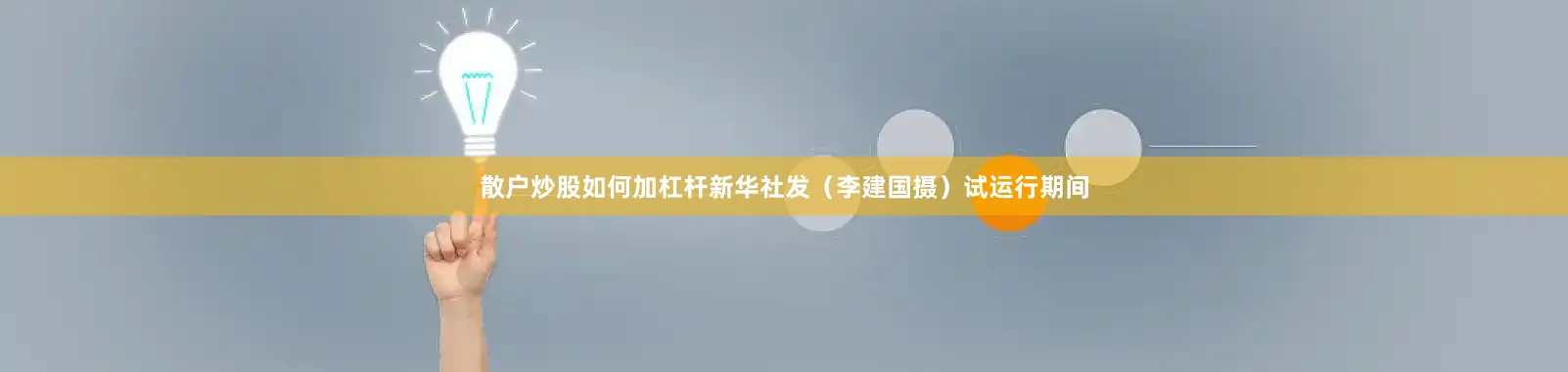 散户炒股如何加杠杆新华社发（李建国摄）试运行期间