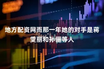 地方配资网而那一年她的对手是蒋雯丽和孙俪等人