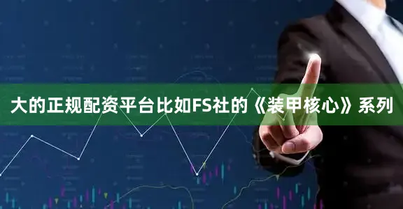 大的正规配资平台比如FS社的《装甲核心》系列