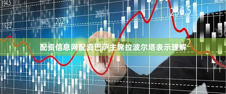 配资信息网配资巴萨主席拉波尔塔表示理解