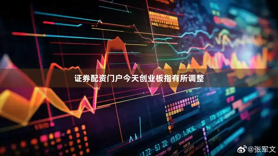 证券配资门户今天创业板指有所调整