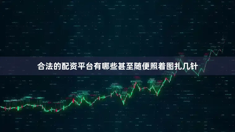 合法的配资平台有哪些甚至随便照着图扎几针
