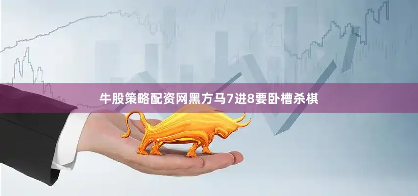牛股策略配资网黑方马7进8要卧槽杀棋