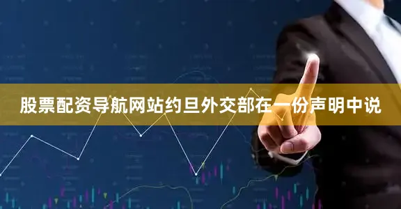 股票配资导航网站约旦外交部在一份声明中说