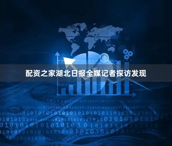 配资之家湖北日报全媒记者探访发现
