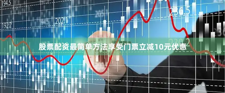 股票配资最简单方法享受门票立减10元优惠